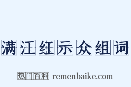 满江红示众组词是什么意思的图片